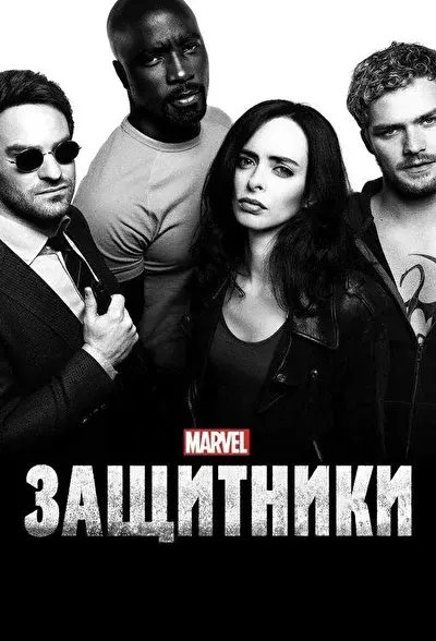 Смотреть Защитники (2017) онлайн в хорошем качестве, бесплатно на русском языке