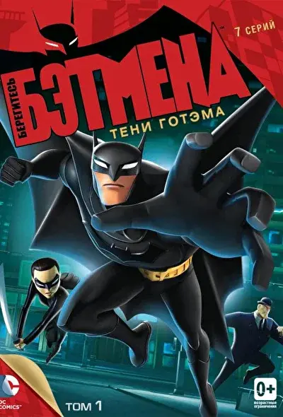 Смотреть Берегитесь Бэтмена (2013) онлайн в хорошем качестве, бесплатно на русском языке