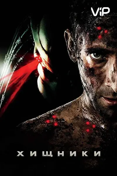 Смотреть Хищники (2010) онлайн в хорошем качестве, бесплатно на русском языке