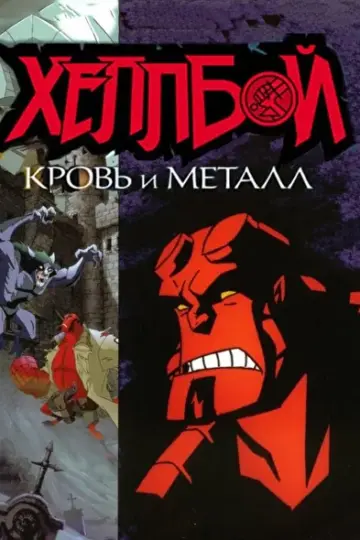 Постер к фильму