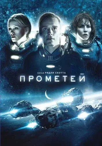 Смотреть Прометей (2012) онлайн в хорошем качестве, бесплатно на русском языке