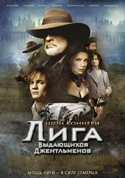 Смотреть Лига выдающихся джентльменов (2003) онлайн в хорошем качестве, бесплатно на русском языке