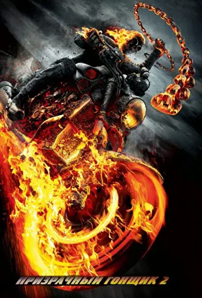 Смотреть Призрачный гонщик 2 (2011) онлайн в хорошем качестве, бесплатно на русском языке
