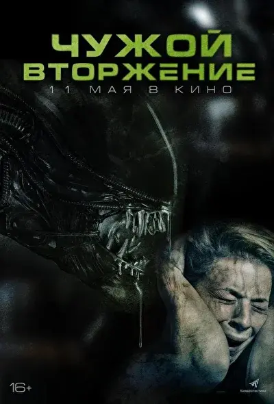 Смотреть Чужой: Вторжение (2023) онлайн в хорошем качестве, бесплатно на русском языке