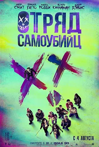 Смотреть Отряд самоубийц (2016 - 2024) онлайн в хорошем качестве, бесплатно на русском языке