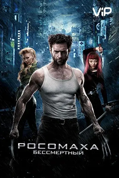Смотреть Росомаха: Бессмертный (2013) онлайн в хорошем качестве, бесплатно на русском языке