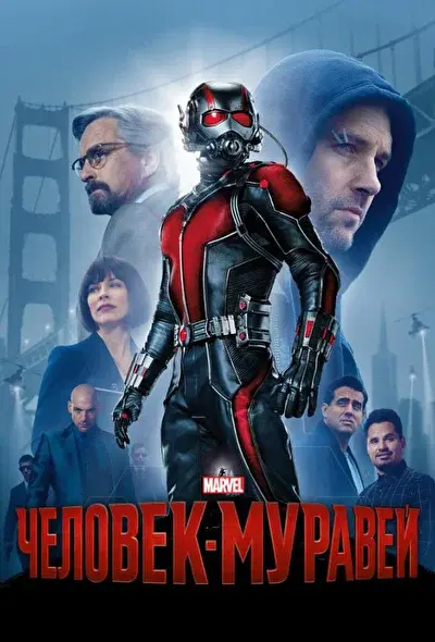 Смотреть Человек-Муравей – все части по порядку (2015-2023) онлайн в хорошем качестве, бесплатно на русском языке