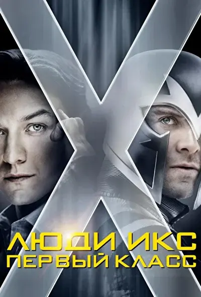 Смотреть Люди Икс: Первый класс (2011) онлайн в хорошем качестве, бесплатно на русском языке